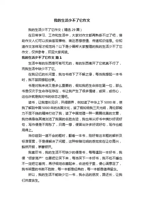 我的生活少不了它作文（精选29篇）