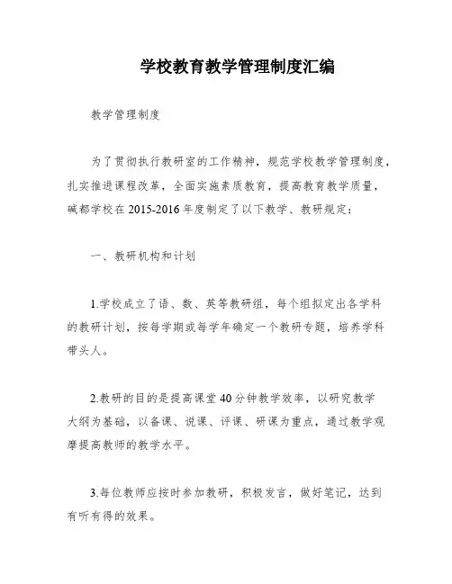 学校教育教学管理制度汇编