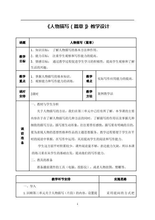 《人物描写(篇章)》教学设计