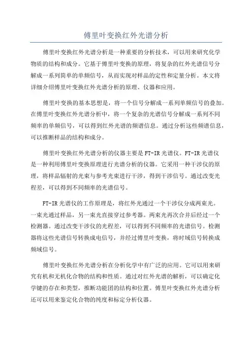 傅里叶变换红外光谱分析