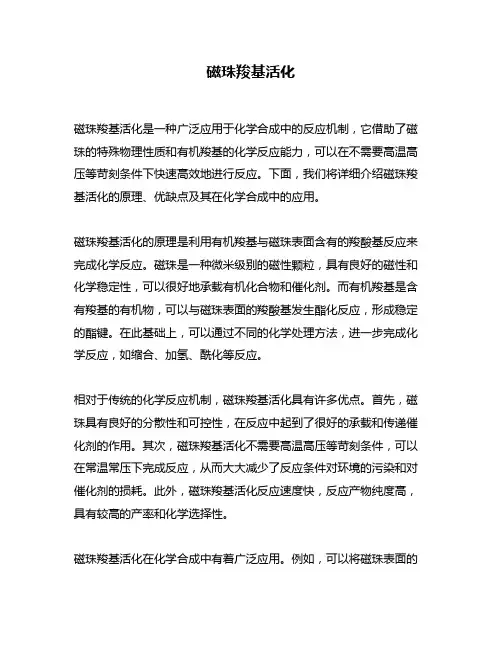 磁珠羧基活化