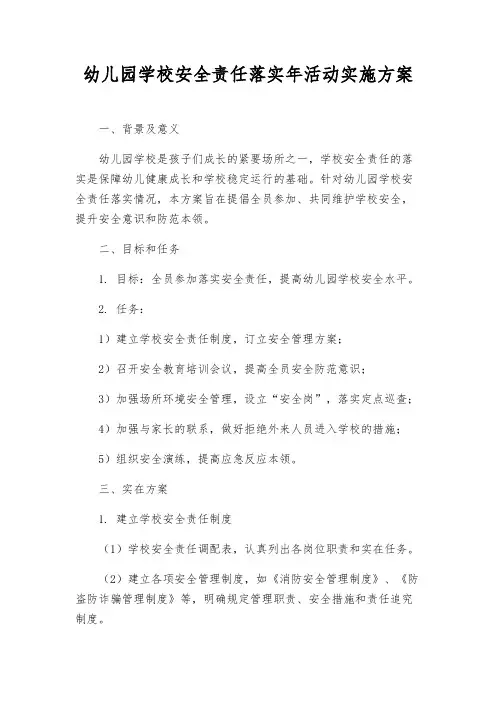 幼儿园学校安全责任落实年活动实施方案