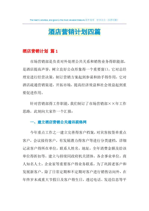 2021年酒店营销计划四篇