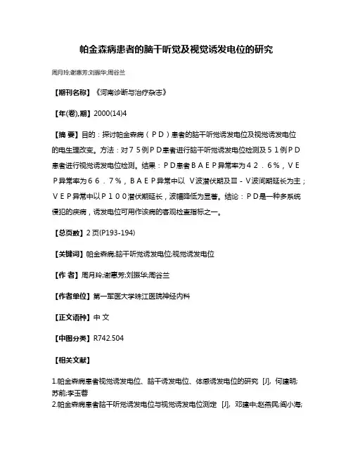 帕金森病患者的脑干听觉及视觉诱发电位的研究