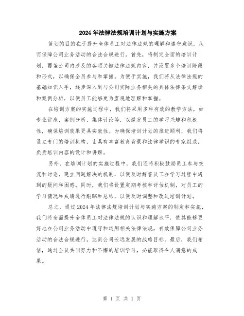 2024年法律法规培训计划与实施方案