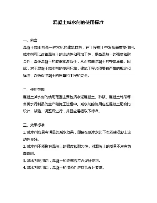 混凝土减水剂的使用标准