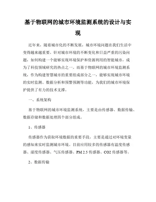 基于物联网的城市环境监测系统的设计与实现