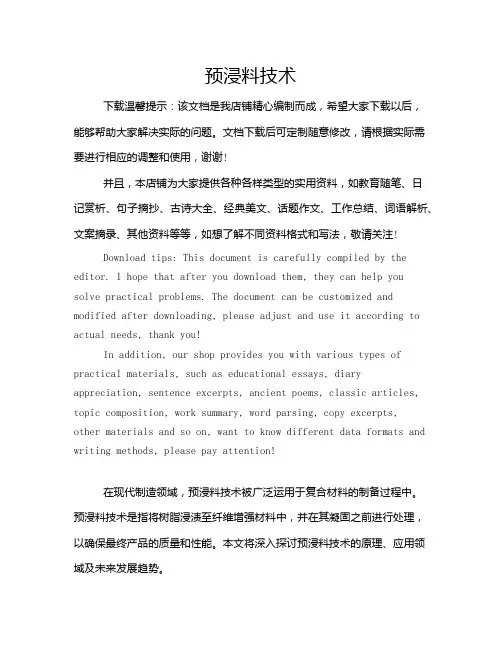 预浸料技术