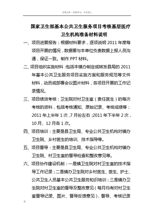 国家卫生部基本公共卫生服务项目考核基层医疗卫生机构准备材料