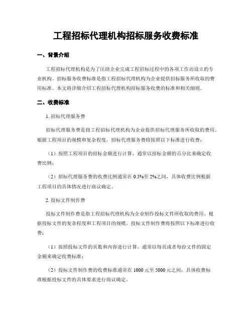 工程招标代理机构招标服务收费标准