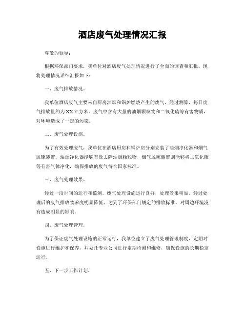 酒店废气处理情况汇报