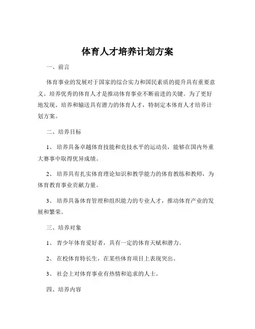 体育人才培养计划方案