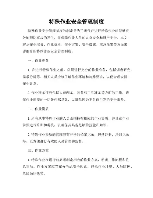 特殊作业安全管理制度