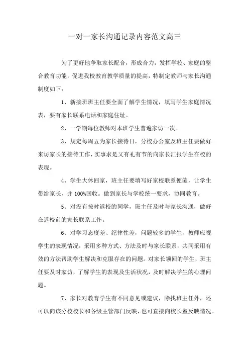 一对一家长沟通记录内容范文高三