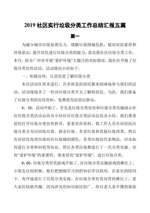 2019社区实行垃圾分类工作总结汇报5篇