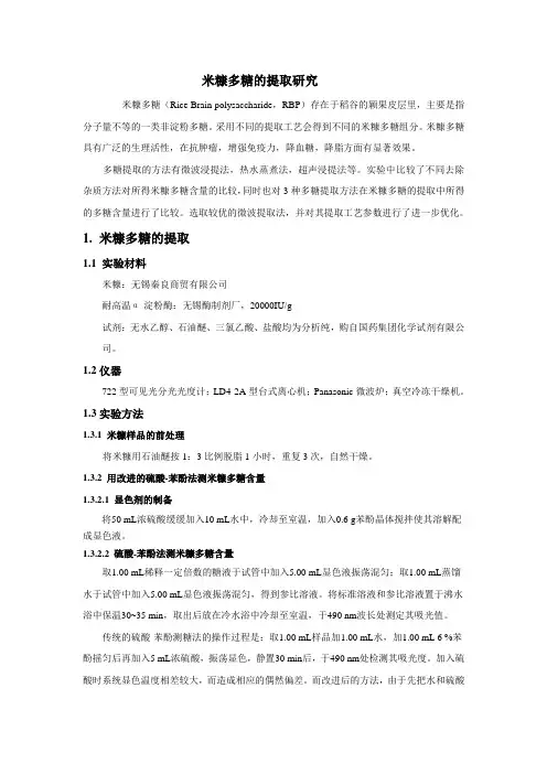 米糠多糖的提取研究