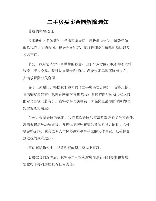 二手房买卖合同解除通知