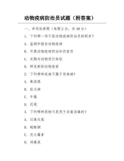 动物疫病防治员试题(附答案)