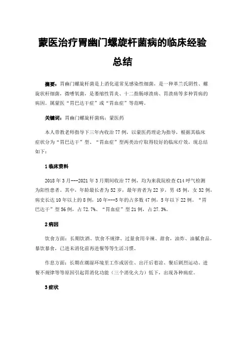 蒙医治疗胃幽门螺旋杆菌病的临床经验总结