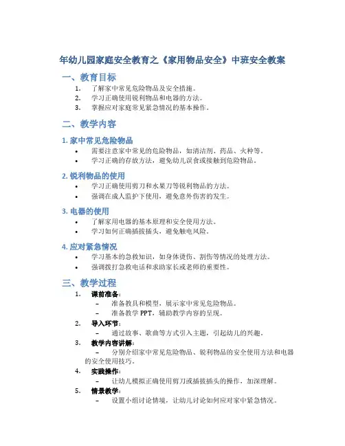 年幼儿园家庭安全教育之《家用物品安全》中班安全教案