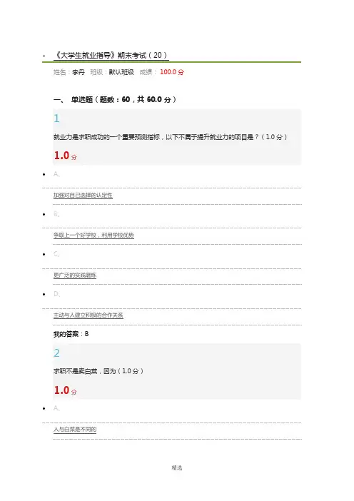 2018超星尔雅大学生就业指导期末考试99分