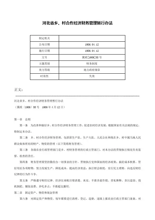 河北省乡、村合作经济财务管理暂行办法-冀政[1986]38号
