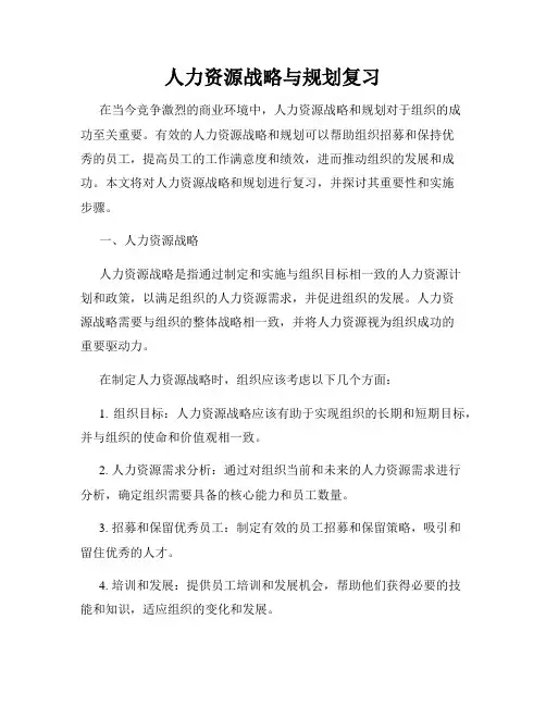 人力资源战略与规划复习