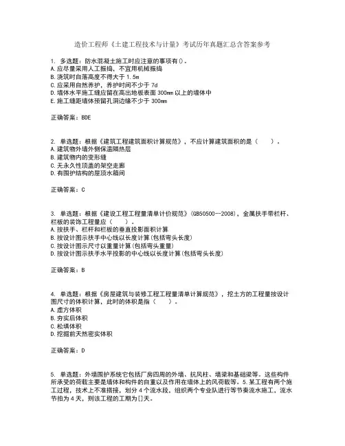 造价工程师《土建工程技术与计量》考试历年真题汇总含答案参考1
