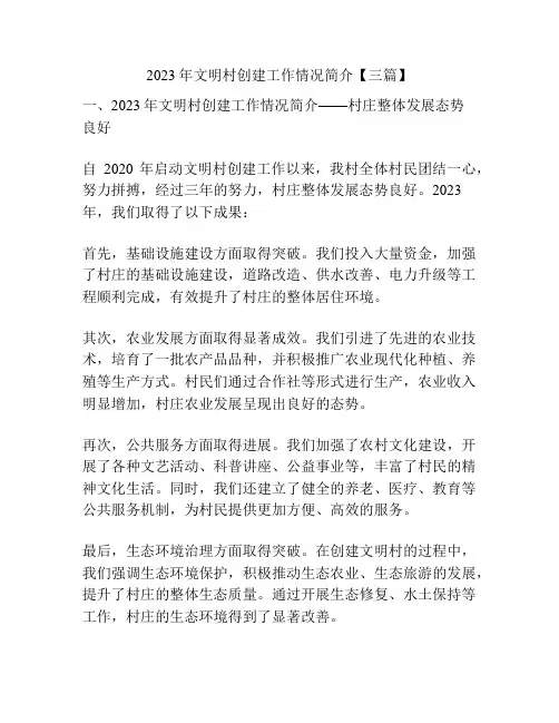 2023年文明村创建工作情况简介【三篇】