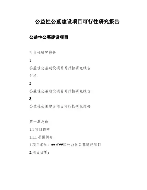 公益性公墓建设项目可行性研究报告