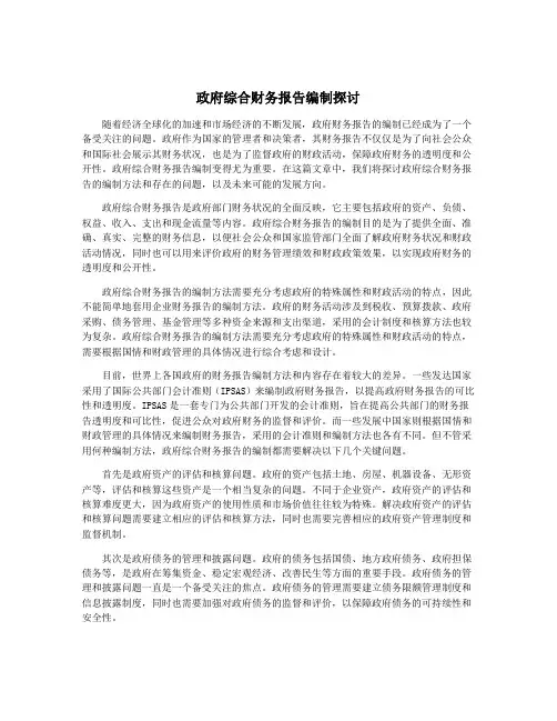政府综合财务报告编制探讨