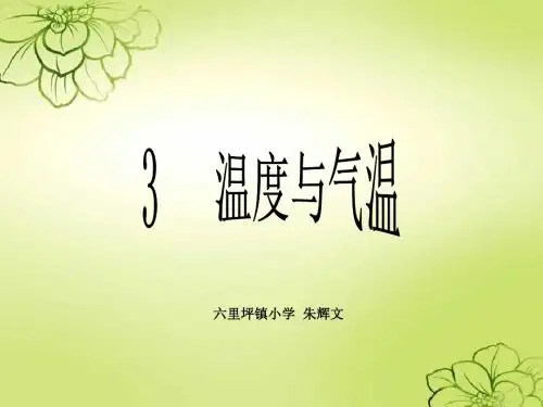 一3《温度与气温》课件1-PPT精品文档16页
