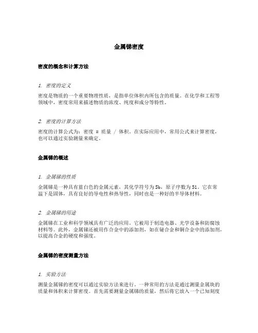 金属锑密度