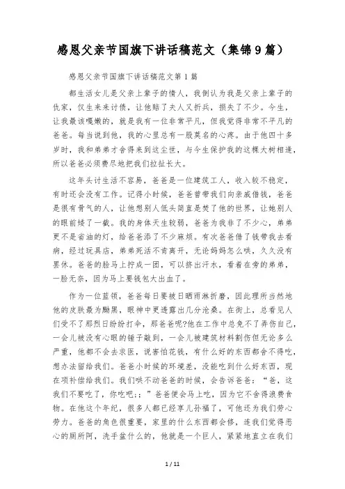 感恩父亲节国旗下讲话稿范文(集锦9篇)