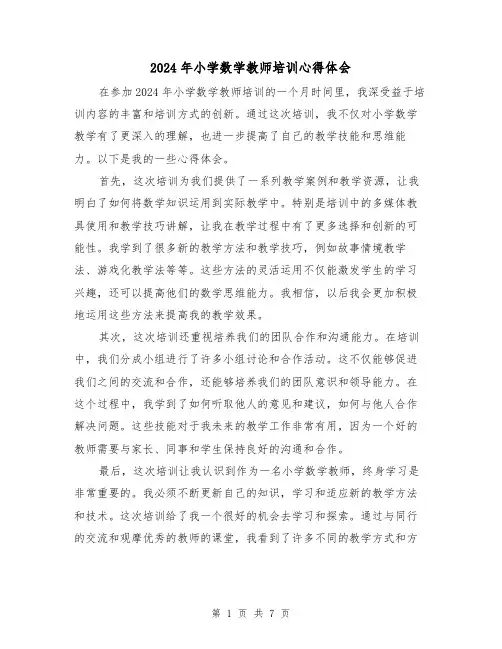 2024年小学数学教师培训心得体会(四篇)
