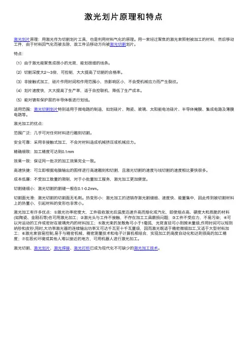 激光划片原理和特点