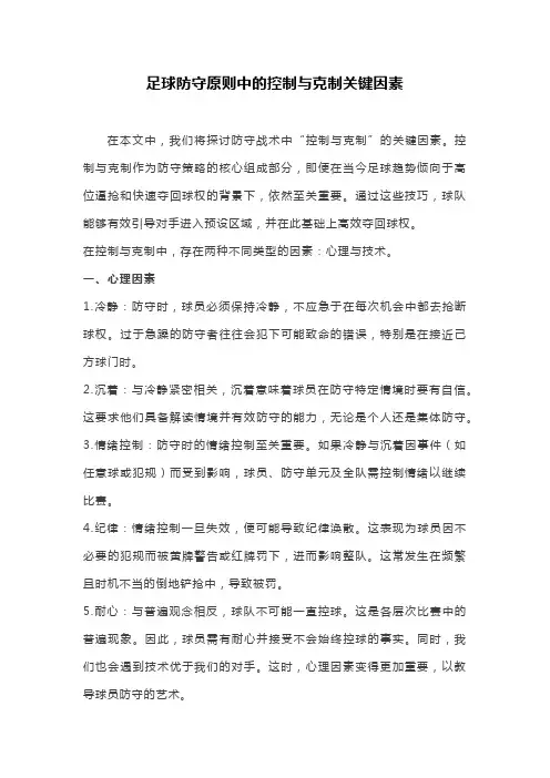 足球防守原则中的控制与克制关键因素