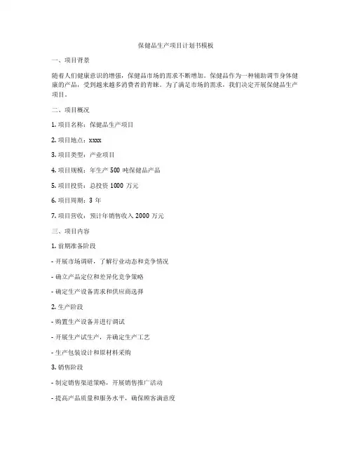 保健品生产项目计划书模板