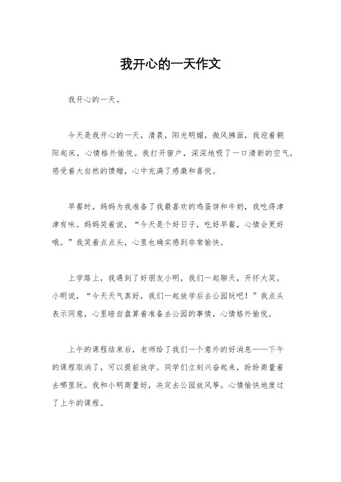 我开心的一天作文