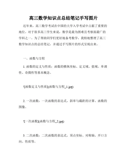 高三数学知识点总结笔记手写图片