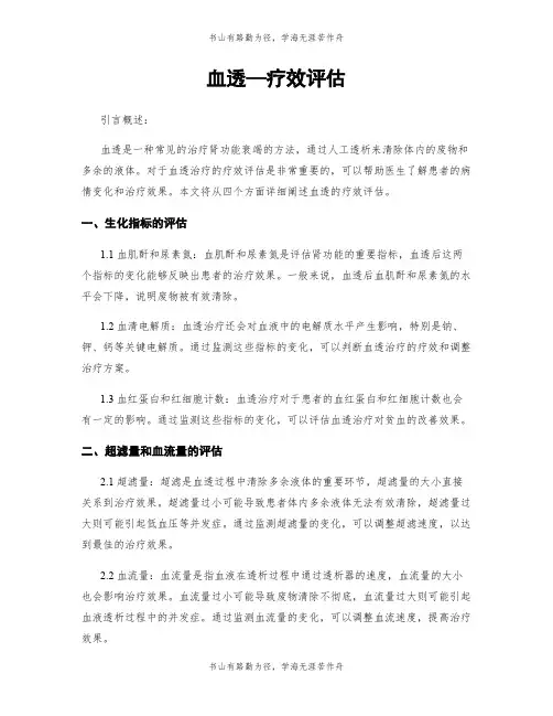 血透—疗效评估