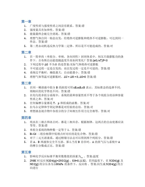 智慧树答案物理化学(中南民族大学)知到课后答案章节测试2022年