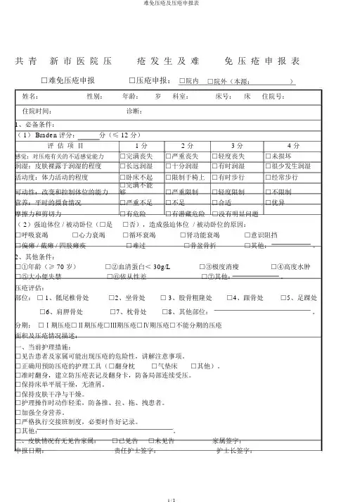 难免压疮及压疮申报表