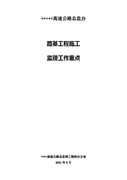 路基施工监理控制重点