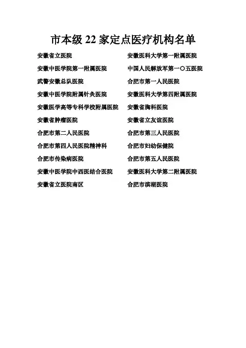 安徽省医保定点医院