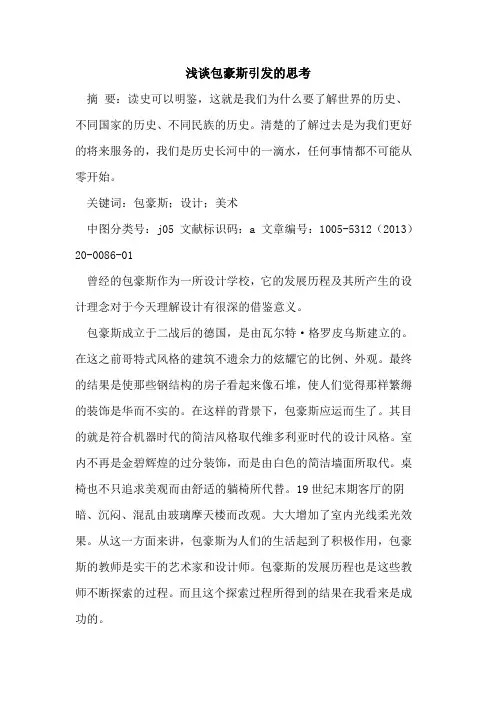 包豪斯引发的思考