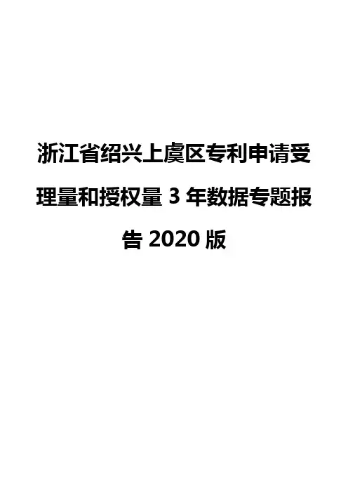 浙江省绍兴上虞区专利申请受理量和授权量3年数据专题报告2020版