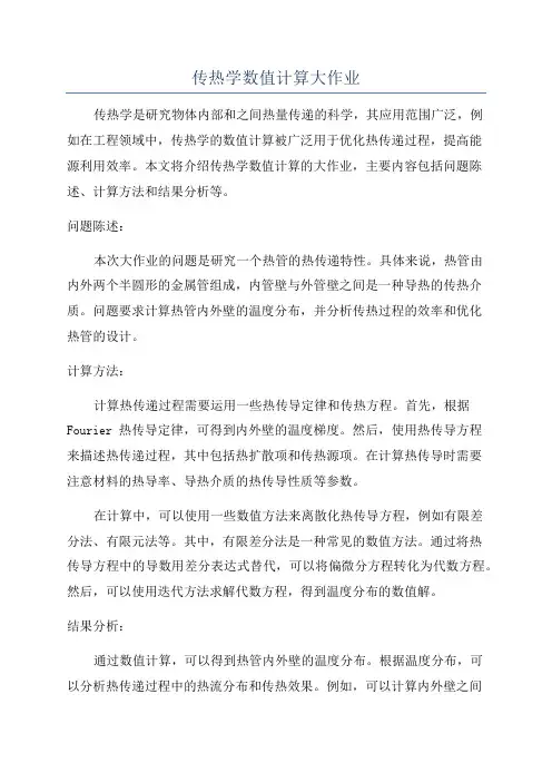 传热学数值计算大作业