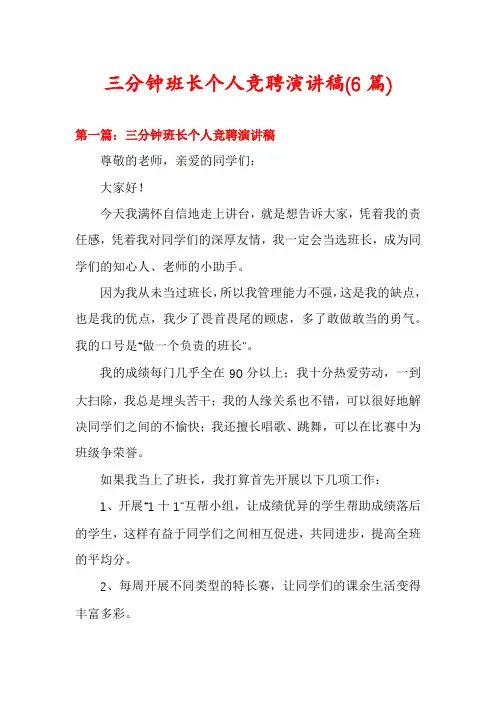 三分钟班长个人竞聘演讲稿(6篇)