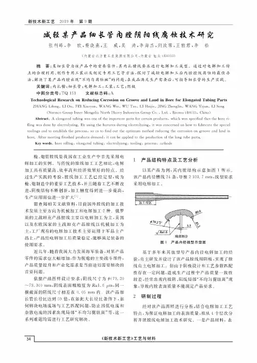 减轻某产品细长管内膛阴阳线腐蚀技术研究